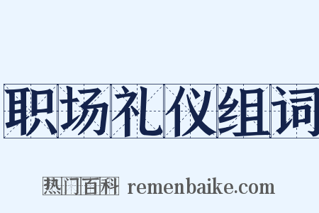 职场礼仪组词是什么意思的图片